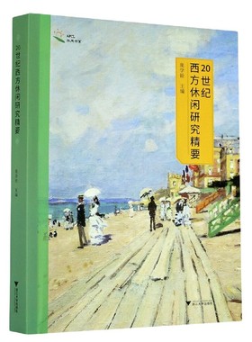 20世纪西方休闲研究精要/APCL休闲书系 官方正版 博库网