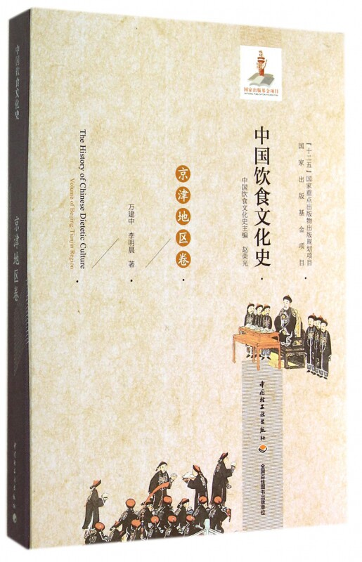 中国饮食文化史(京津地区卷)(精)官方正版 博库网图片
