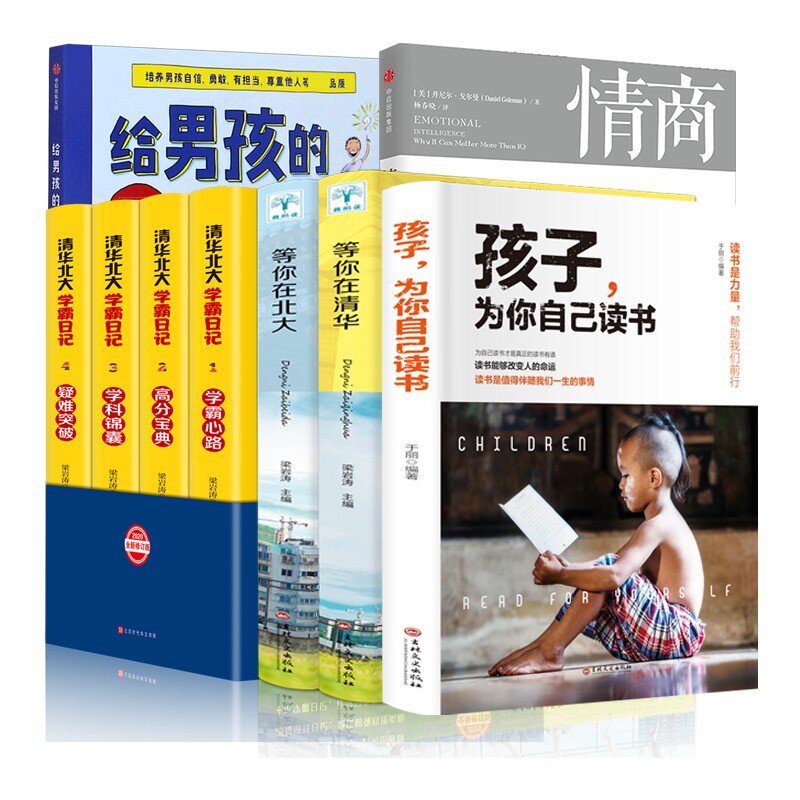 孩子为你自己读书+清华北大学霸日记+等你在清华北大+情商+给男孩的身体书(共9册）官方正版 博库网