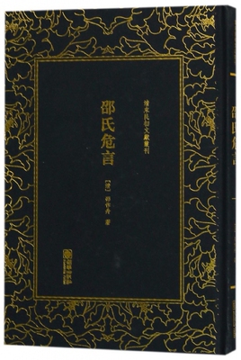 邵氏危言(精)/清末民初文献丛刊官方正版 博库网