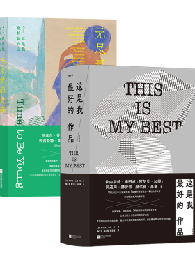 后浪正版现货 这是我最好的作品：虚构篇+无尽青春故事 海明威加缪赫胥黎黑塞 36位大奖得主自选代表作品 名人虚构小说集