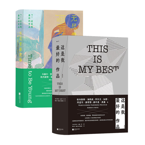 后浪正版现货 这是我最好的作品：虚构篇+无尽青春故事 海明威加缪赫胥黎黑塞 36位大奖得主自选代表作品 名人虚构小说集