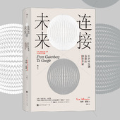 追溯网络变迁五百年解析历史上三次网络革命 后浪正版 网络革命 从古登堡到谷歌 信息技术历史科普书籍 连接未来