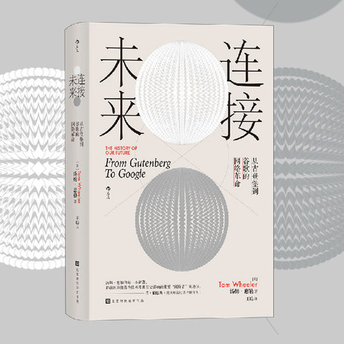 连接未来互联网历史与展望