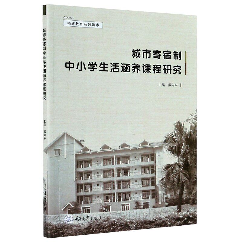 城市寄宿制中小学生活涵养课程研究/精致教育系列读本 官方正版 博库网