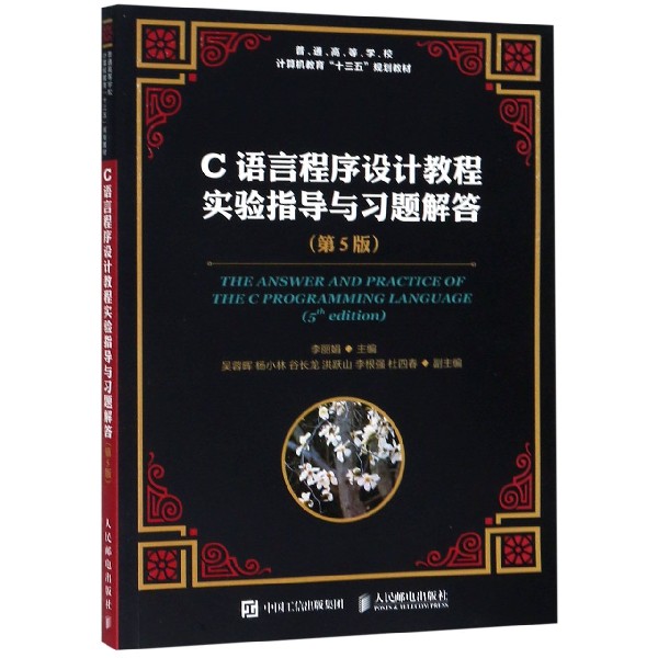 C语言程序设计教程实验指导与习题解答(第5版普通高等学校计算机教育十三五规划教材)官方正版 博库网图片