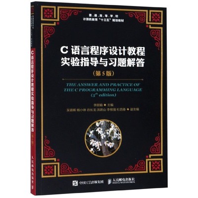 C语言程序设计教程实验指导与习题解答(第5版普通高等学校计算机教育十三五规划教材)官方正版 博库网