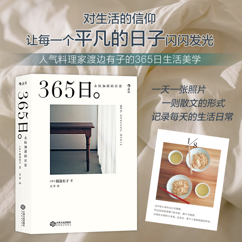 后浪正版现货 365日 永恒如新的日常 渡边有子 让每一个平凡的日子生活闪闪发光美学菜谱手账 休闲阅读生活美学书 江西人民出版社