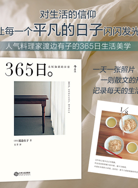 后浪正版现货 365日 永恒如新的日常 渡边有子 让每一个平凡的日子生活闪闪发光美学菜谱手账 休闲阅读生活美学书 江西人民出版社