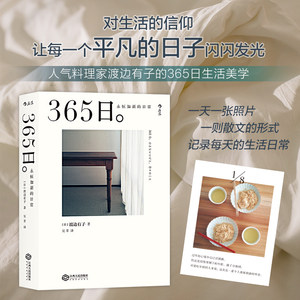 后浪正版现货 365日 永恒如新的日常 渡边有子 让每一个平凡的日子生活闪闪发光美学菜谱手账 休闲阅读生活美学书 江西人民出版社