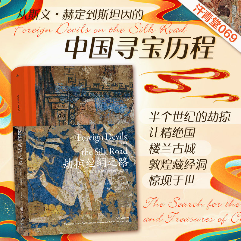 后浪正版 劫掠丝绸之路 汗青堂丛书069 揭秘丝绸之路文物流失 盗窃中国文物的那段沉痛的历史 中国文物考古历史书籍使用感如何?