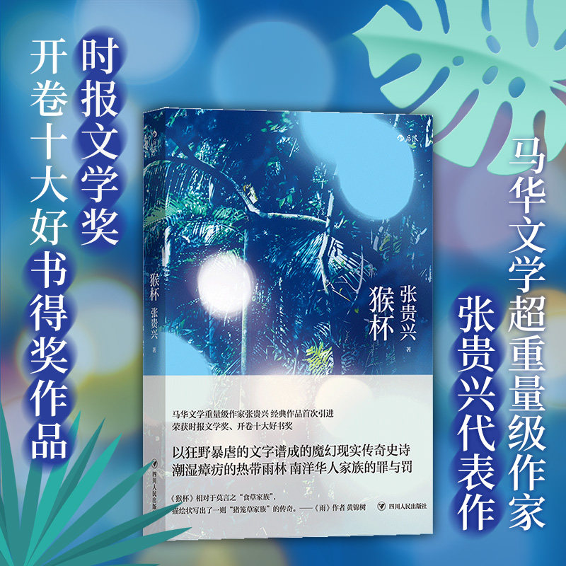 后浪正版 猴杯 张贵兴 赛莲之歌 群象 两部之后 文学长篇小说书籍