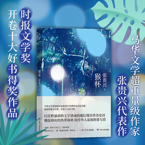 后浪正版 猴杯 张贵兴 赛莲之歌 群象 两部之后 文学长篇小说书籍