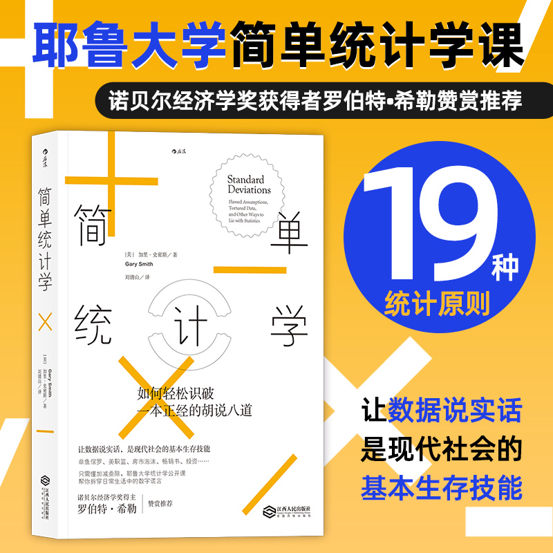 后浪正版简单统计学如何轻松识破一本正经的胡说八道用数据说话耶鲁统计学公开课应用数学经济管理基础入门书籍-封面