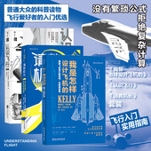 我是怎样设计飞机 认识飞行 请教机长 后浪正版 共三册 空气动力学飞机航空器工业技术大众科普读物书籍 现货 正版