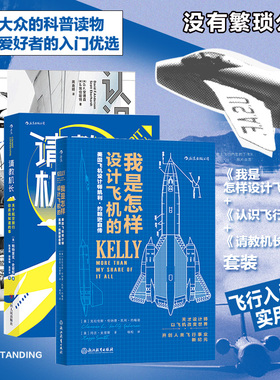 【正版共三册】我是怎样设计飞机的+认识飞行+请教机长 空气动力学飞机航空器工业技术大众科普读物书籍 后浪正版现货
