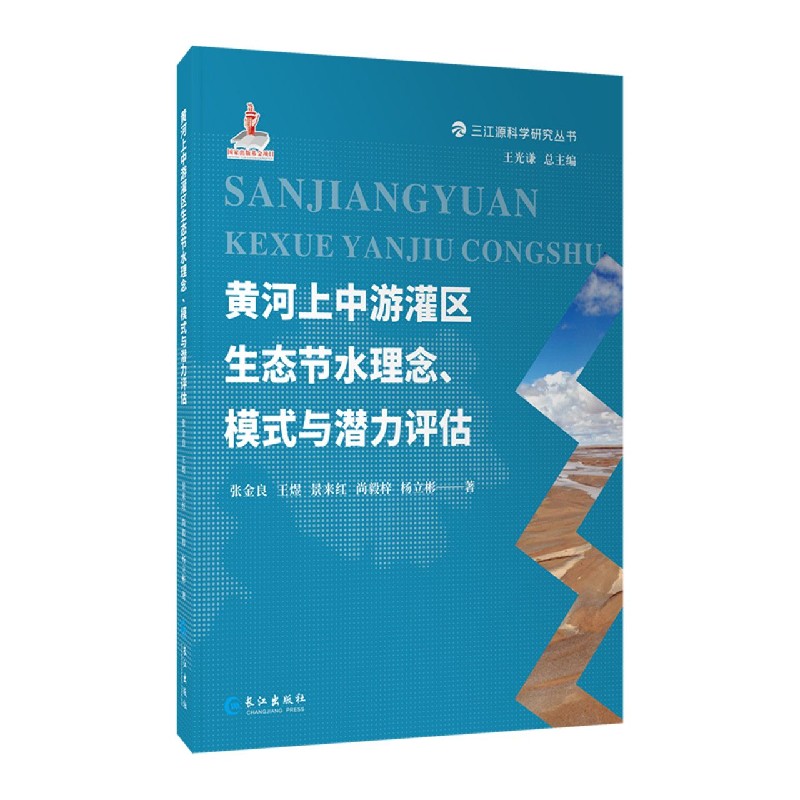 黄河上中游灌区生态节水理念模式与潜力评估(精)/三江源科学研究丛书官方正版 博库网