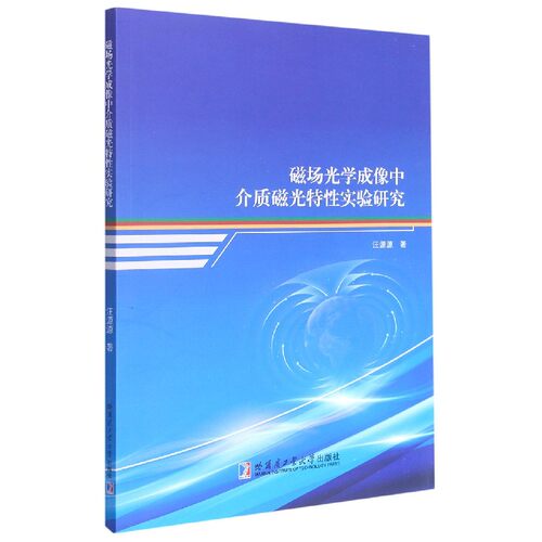 磁场光学成像中介质磁光特性实验研究 官方正版 博库网