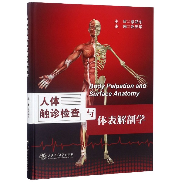 人体触诊检查与体表解剖学(精) 官方正版 博库网