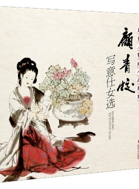 顾青蛟写意仕女选/现代人物画小品精粹官方正版 博库网