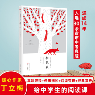 相见欢(彩色珍藏版丁立梅的阅读课)官方正版 博库网