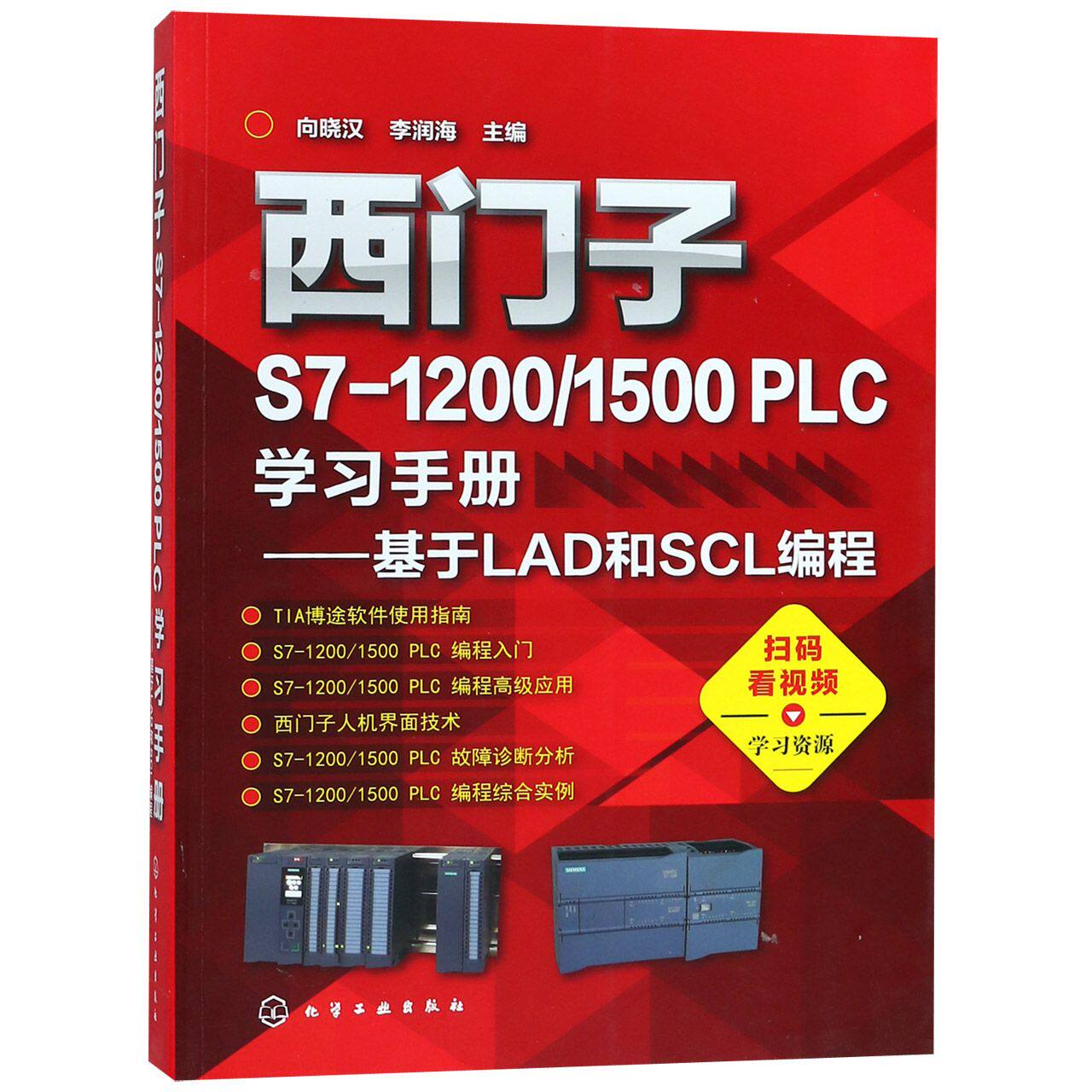 西门子S7-1200\\1500PLC学习手册--基于LAD和SCL编程官方正版 博库网