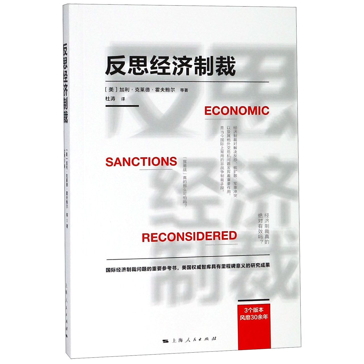 反思经济制裁官方正版 博库网