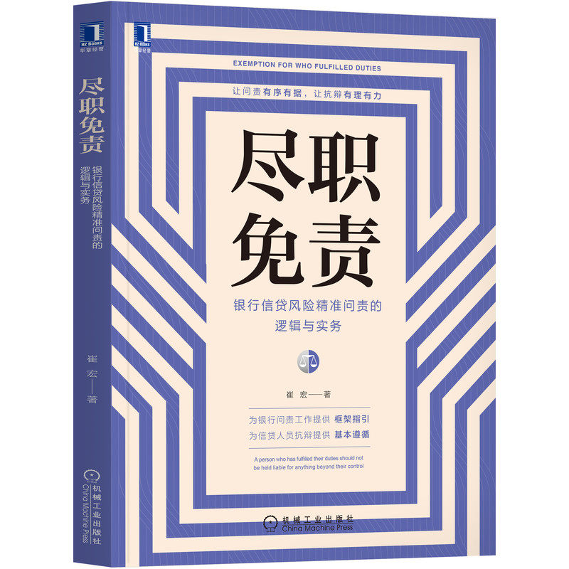 尽职免责:银行信贷风险精准问责的逻辑与实务官方正版 博库网