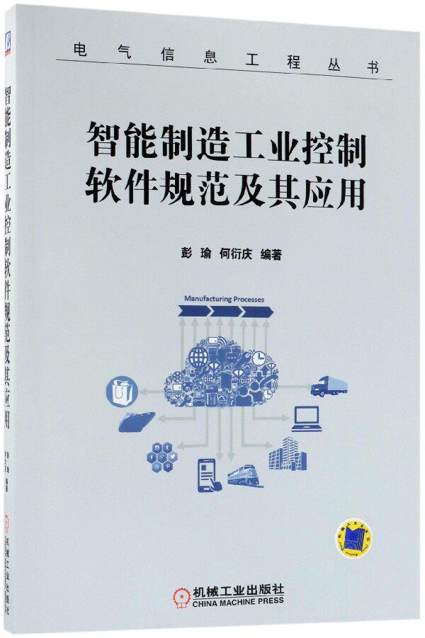 智能制造工业控制软件规范及其应用/电气信息工程丛书 官方正版 博库网
