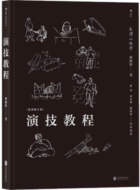 演技教程 焦菊隐导演表演心理学电影戏剧书籍
