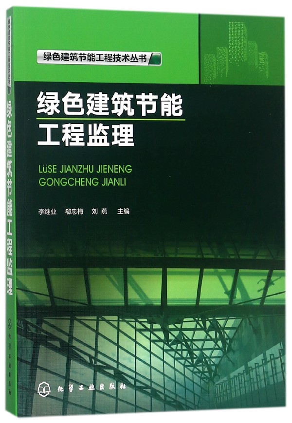 绿色建筑节能工程监理/绿色建筑节能工程技术丛书 官方正版 博库网