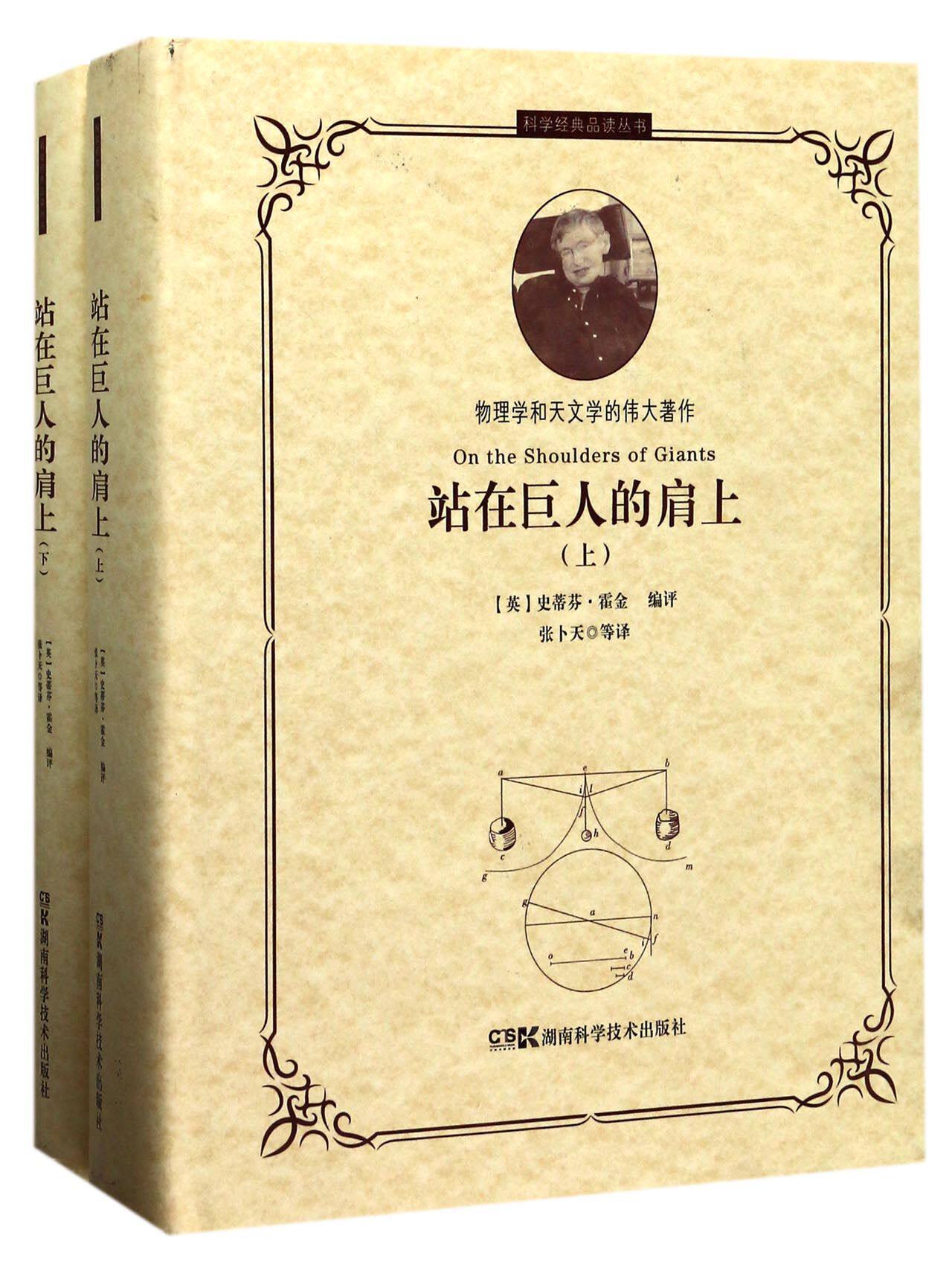 站在巨人的肩上(上下)(精)/科学经典品读丛书 官方正版 博库网