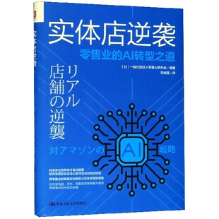 官方正版 AI转型之道 博库网 零售业 实体店逆袭