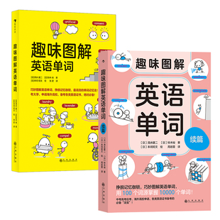 趣味图解英语单词 2册套装 后浪正版 7岁以上英语启蒙早教单词联想记忆少儿英语绘本书