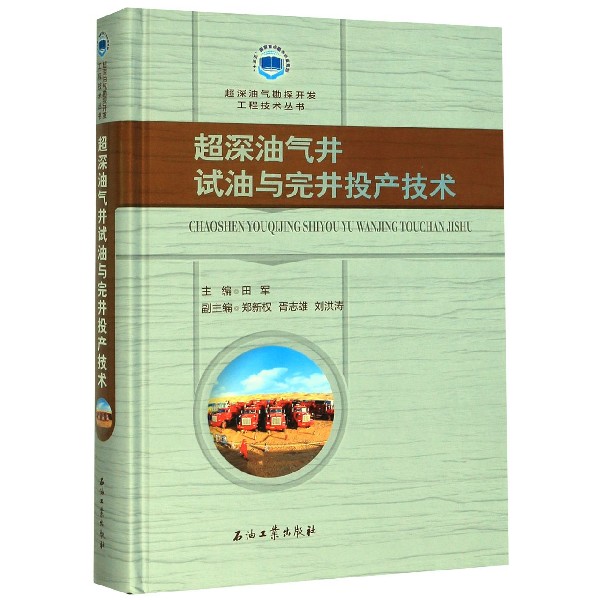 超深油气井试油与完井投产技术(精)/超深油气勘探开发工程技术丛书 官方正版 博库网
