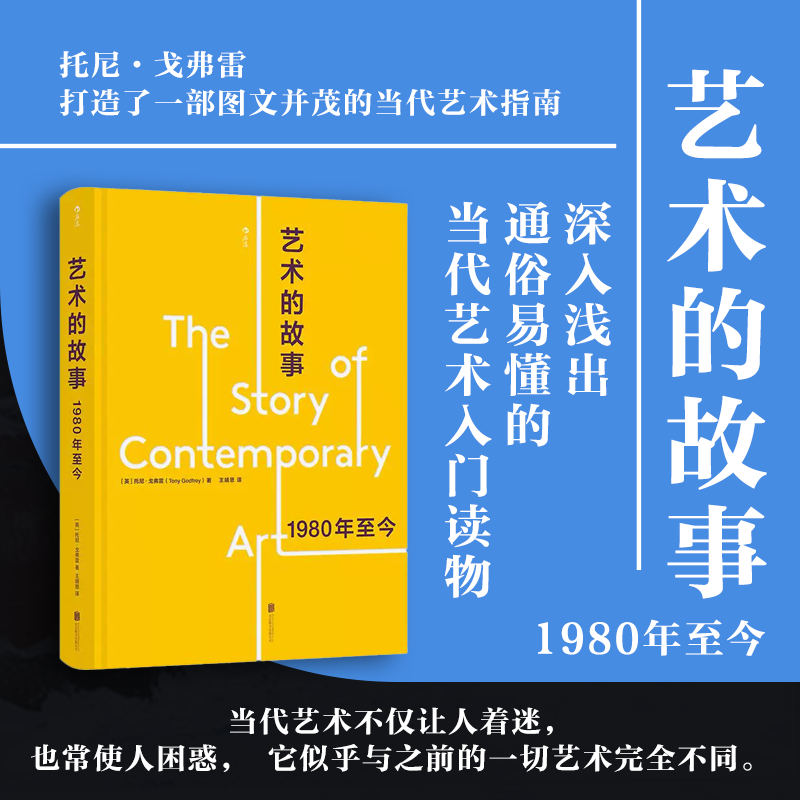 后浪正版现货 艺术的故事：1980年至今 极简主义装置艺术行为艺术 当代绘画艺术入门读物