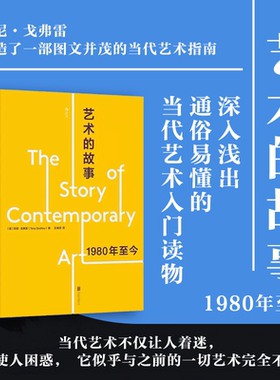 后浪正版现货 艺术的故事：1980年至今 极简主义装置艺术行为艺术 当代绘画艺术入门读物