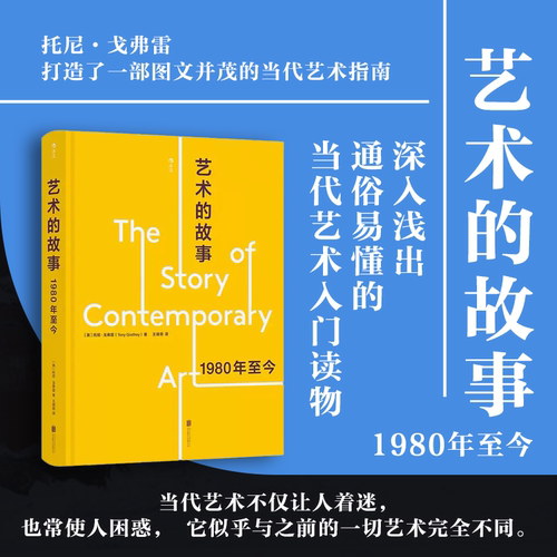 后浪正版现货 艺术的故事：1980年至今 极简主义装置艺术行为艺术 当代绘画艺术入门读物