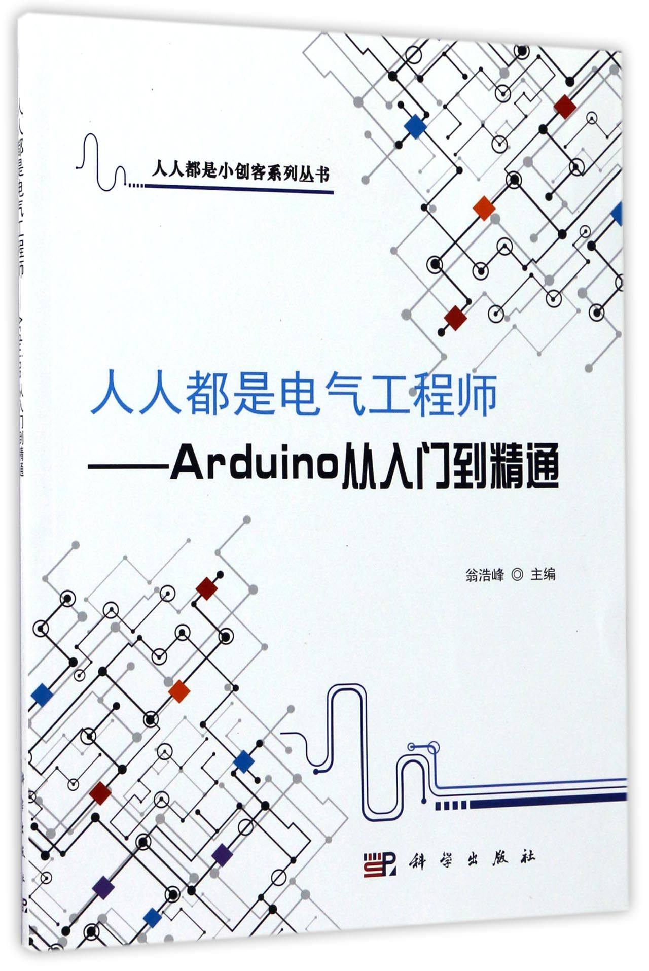 人人都是电气工程师--Arduino从入门到精通/人人都是小创客系列丛书官方正版 博库网