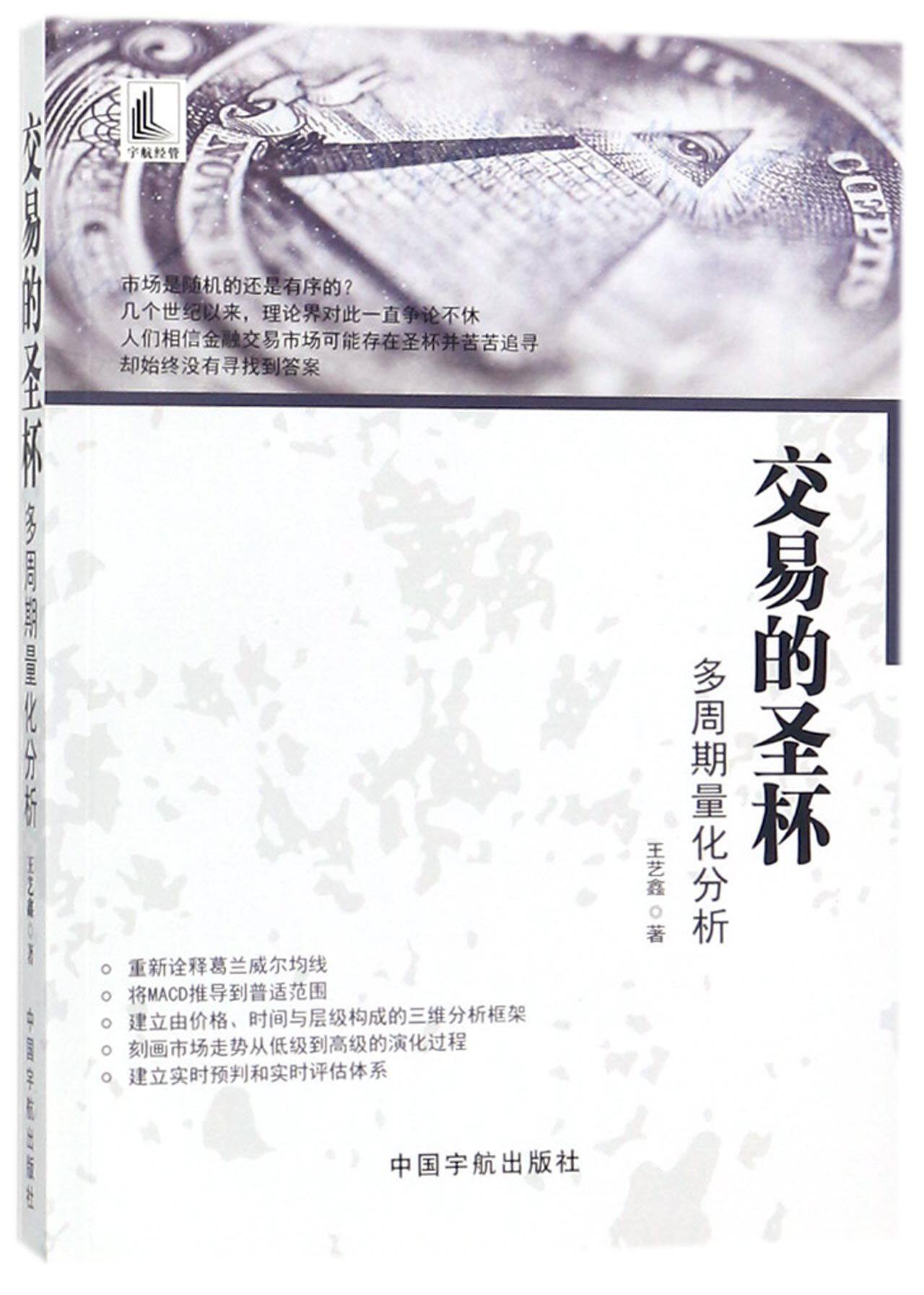 交易的圣杯(多周期量化分析) 官方正版 博库网