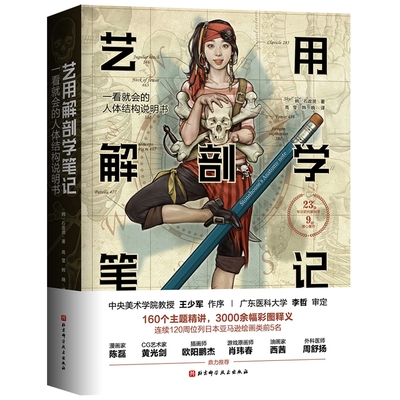 艺用解剖学笔记官方正版 博库网