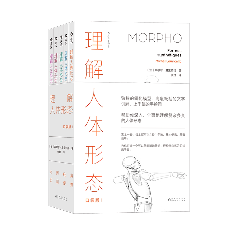 理解人体形态口袋版新版