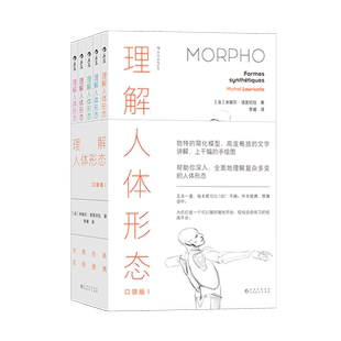 后浪正版 理解人体形态 口袋版 米歇尔洛里切拉 新版更新千余幅手绘图 骨骼肌肉人体艺用解剖素描艺术参考书
