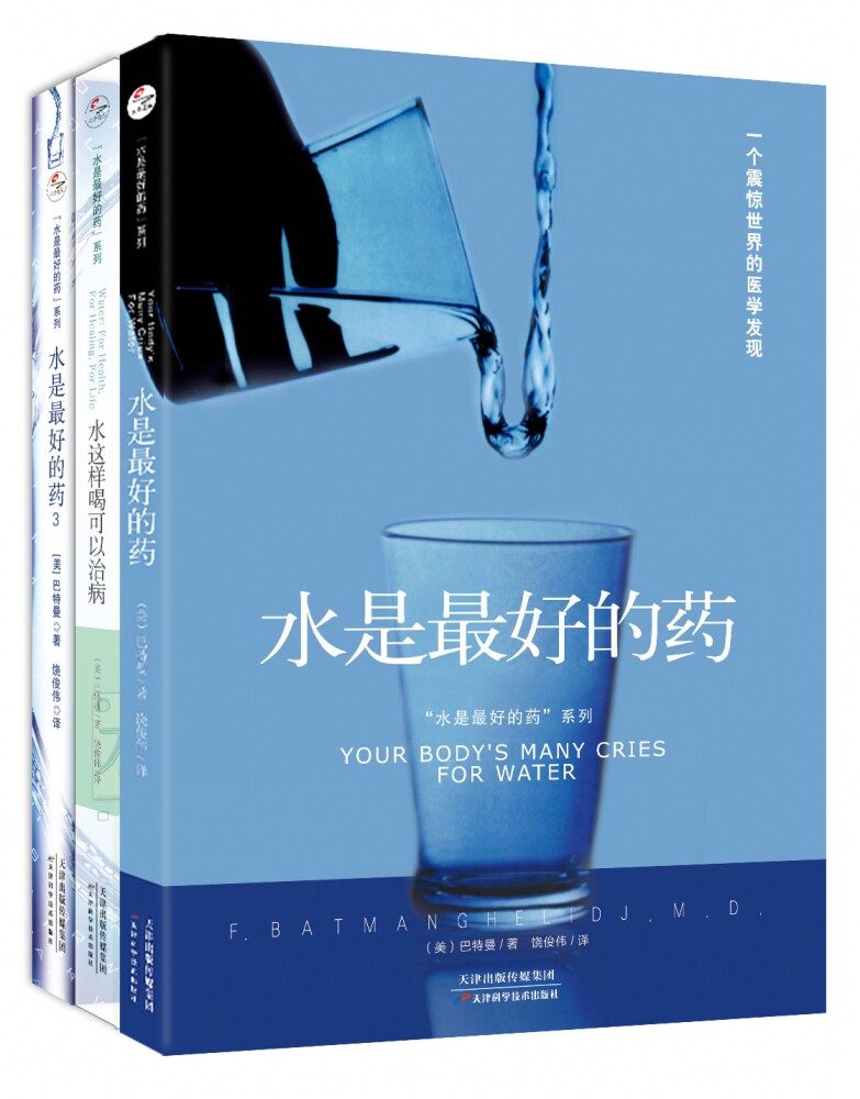 “水是最好的药”系列套装3本官方正版 博库网