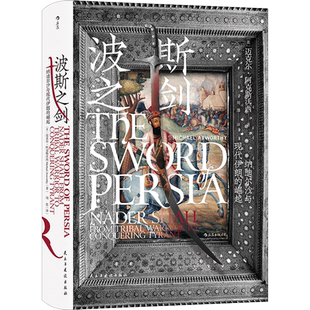 后浪正版 波斯之剑 汗青堂系列丛书078 伊朗早期现代史 阿富汗人 奥斯曼帝国 伊斯法罕 中亚历史书籍