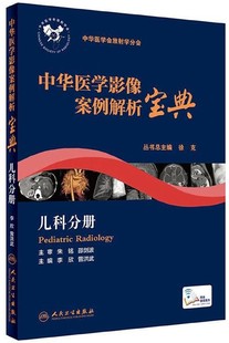 博库网 官方正版 儿科分册 中华医学影像案例解析宝典