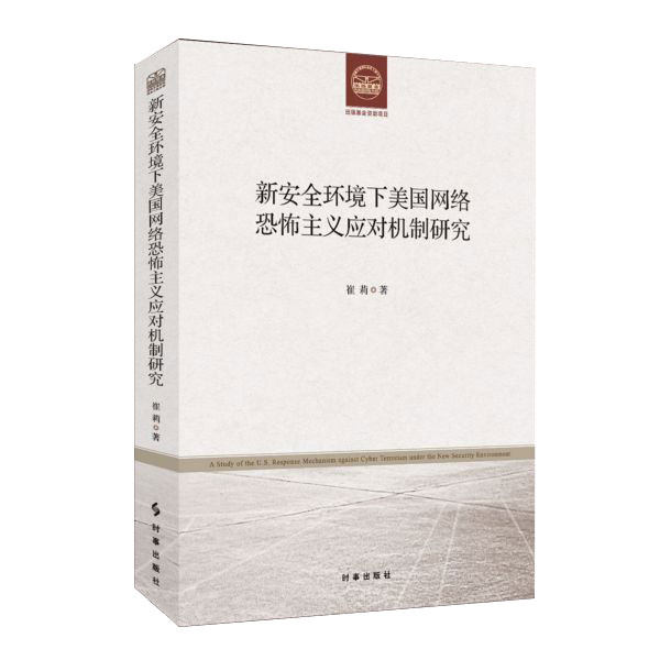 新安全环境下美国网络恐怖主义应对机制研究 官方正版 博库网