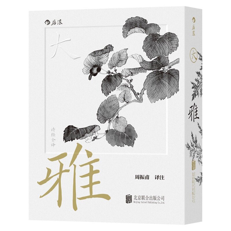 后浪正版预售 诗经全译：全四册 周振甫译注 北京联合出版公司