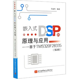 DSP 官方正版 原理与应用 第2版 博库网 基于TMS320F28335 嵌入式