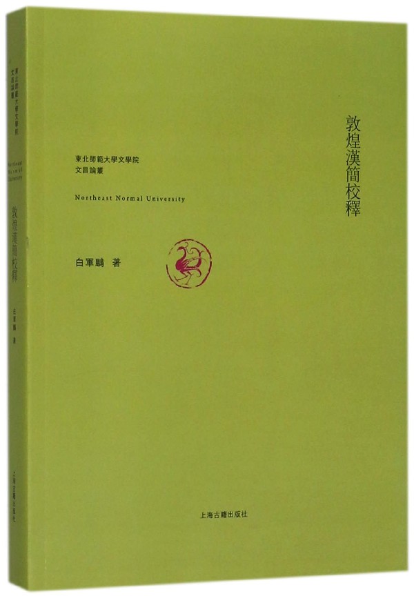 敦煌汉简校释/东北师范大学文学院文昌论丛官方正版 博库网